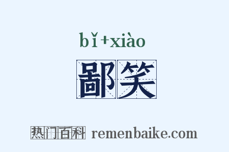 鄙笑是什么意思的图片